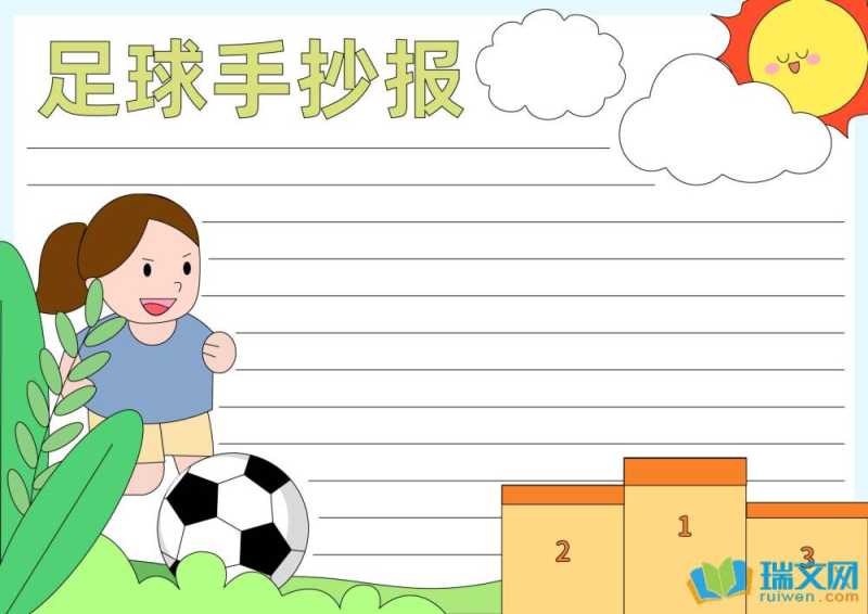 三年级我爱足球手抄报内容