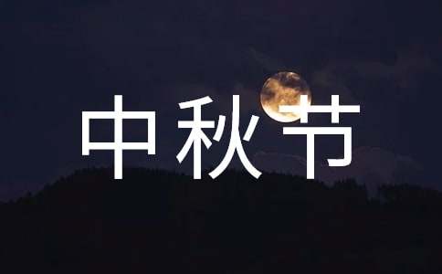 推荐中秋节的月亮作文集合