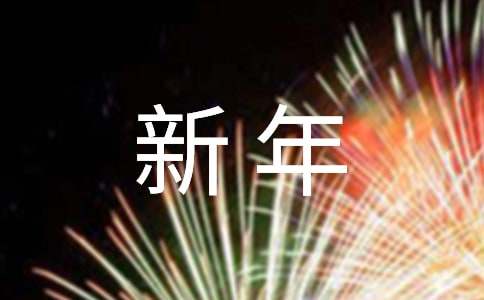 祝同学新年快乐的祝福语简短170句