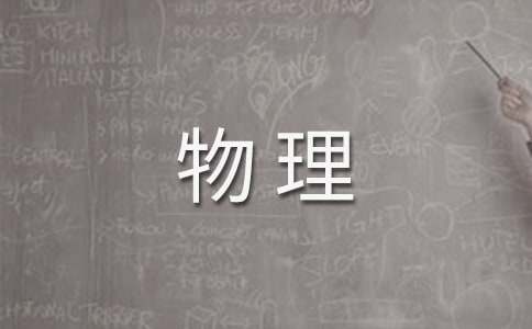 九年级下学期物理教学计划（通用12篇）