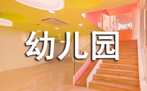 幼儿园节假安全教育工作计划（通用13篇）