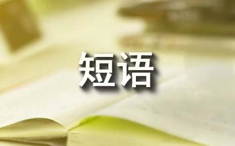 五一祝福短语210句