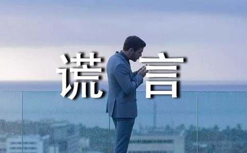 【集合】善意的谎言3篇