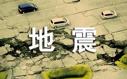 地震地质灾害专项应急预案（精选12篇）