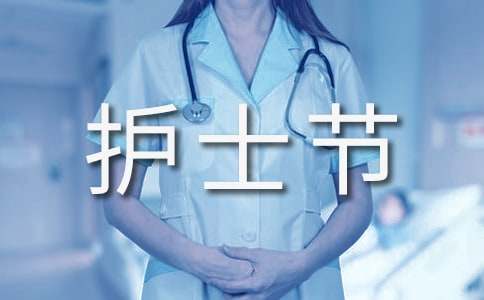 2024年医院“5.12”护士节活动简报（精选11篇）
