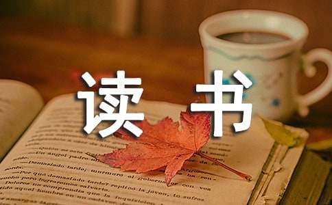 护士读书笔记21篇