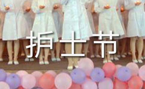国际护士节宣传标语210句