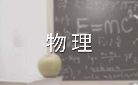 物理教学经验交流发言稿（通用10篇）