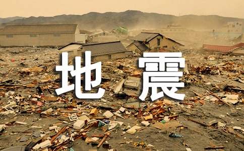 地震感悟作文（精选43篇）