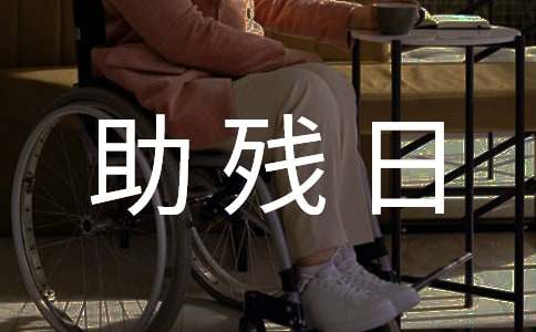 2024年全国助残日宣传标语（精选230句）