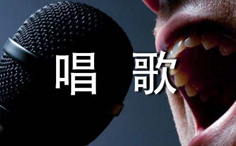 唱歌的感悟作文（优）