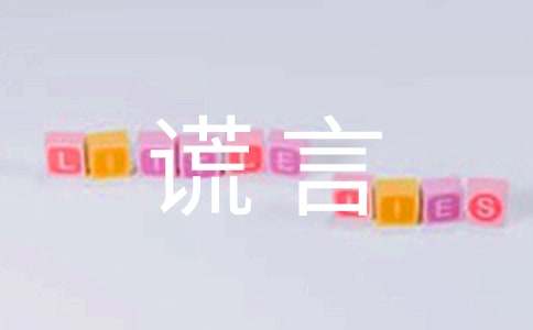 善意的谎言作文10篇(合集)