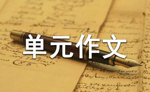 五年级下册第六单元作文（精选65篇）