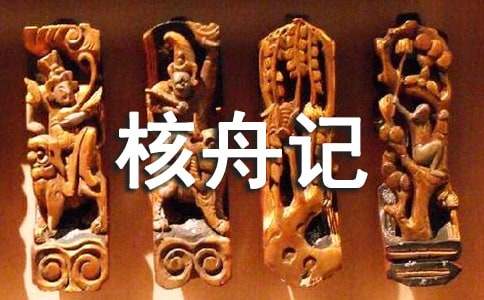 核舟记的阅读理解以及答案