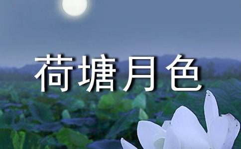 朱自清《荷塘月色》中的好句子