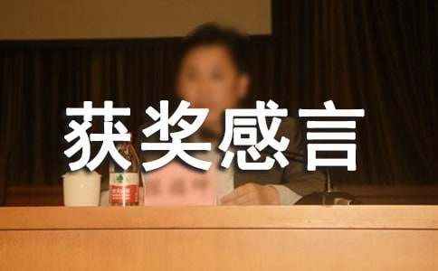 关于质量标兵获奖感言（通用10篇）