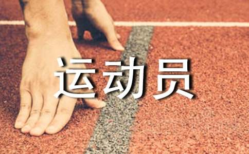 赞美苏炳添运动员精神的作文400字（通用19篇）