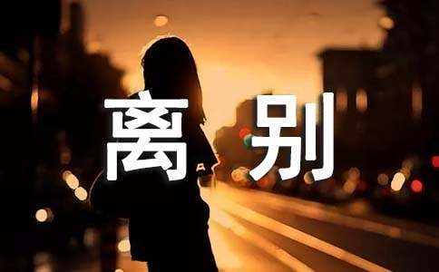 有关分别高中生作文：生死离别（精选24篇）