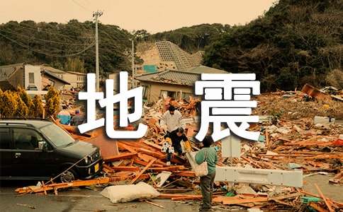 地震引发的思考作文