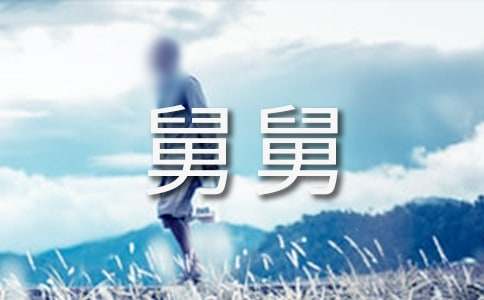 舅舅的作文15篇(热)
