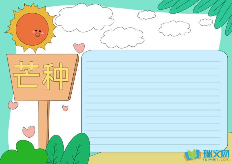 最新芒种手抄报素材