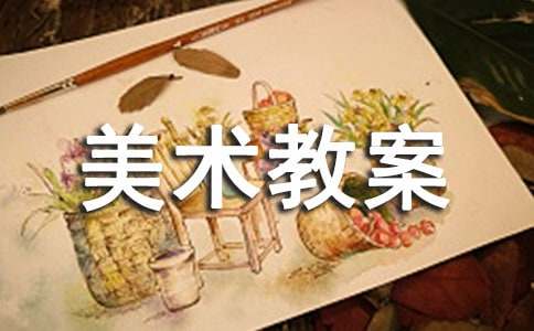 新人教版小学一年级上册美术教案（通用11篇）