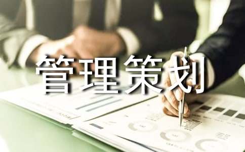项目管理策划书范文（精选12篇）