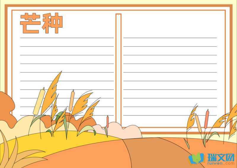 芒种手抄报简单又漂亮内容