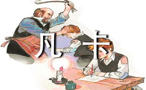  课文《凡卡》课件（通用10篇）