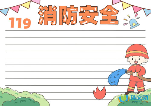 精品消防安全手抄报素材