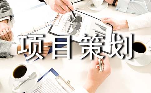 项目策划书范文（通用18篇）