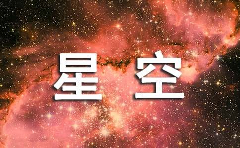 夏夜星空一年级作文（精选31篇）