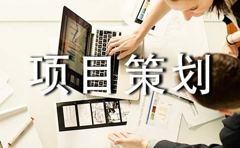 项目策划书（通用18篇）