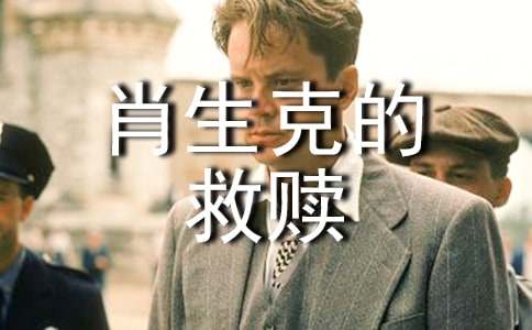 肖申克的救赎观后感2000字（通用10篇）