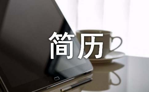 个人简历（通用16篇）