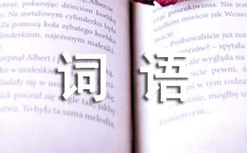 （优）aabb的四字词语