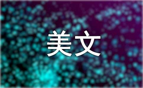 经典美文摘抄400字（通用21篇）