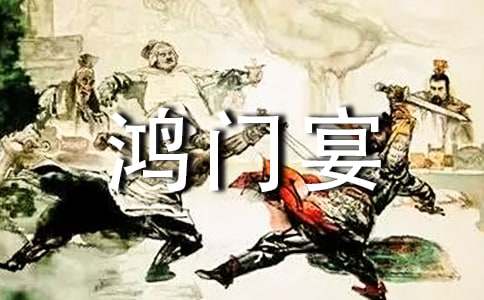 鸿门宴的课件