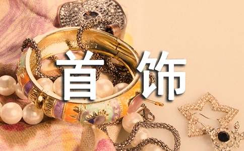 关于首饰的经典广告语260句