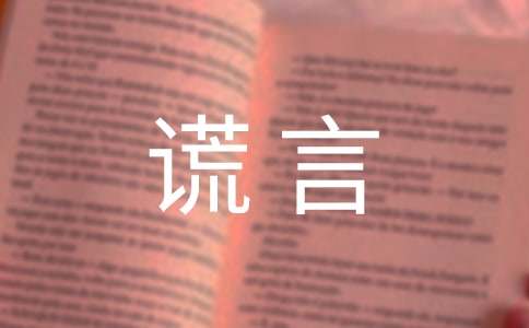 （实用）我痛恨谎言作文