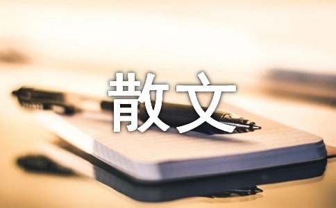 抒情散文15篇(热)