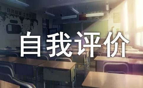 关于高中生的自我评价范文（精选16篇）