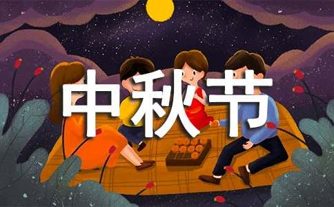 三年级中秋节作文300字（精选30篇）