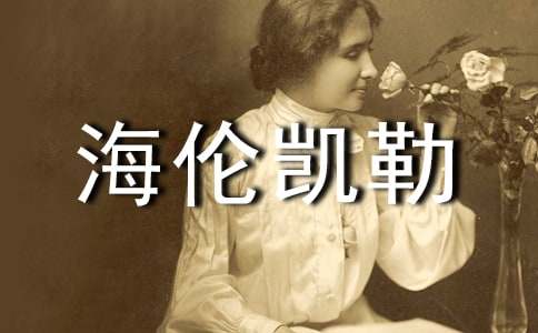 海伦凯勒的经典名言60句