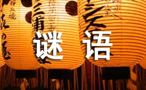 物品类谜语及谜底200个