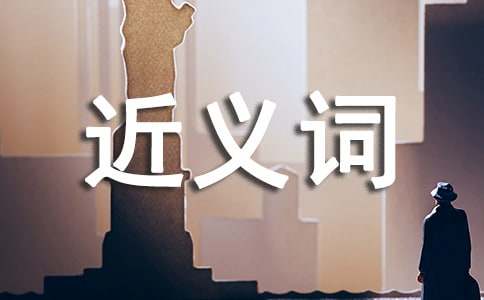 有关感触的近义词