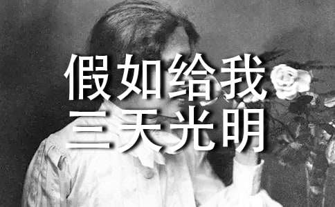 有关假如给我三天光明读后感（通用15篇）