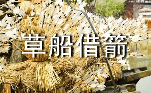 《草船借箭》改写作文（通用25篇）