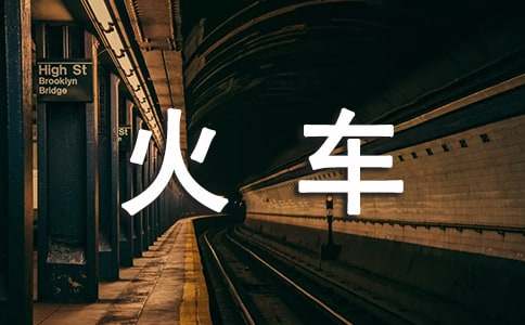 坐火车来到青岛作文