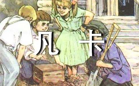 凡卡教案（通用11篇）
